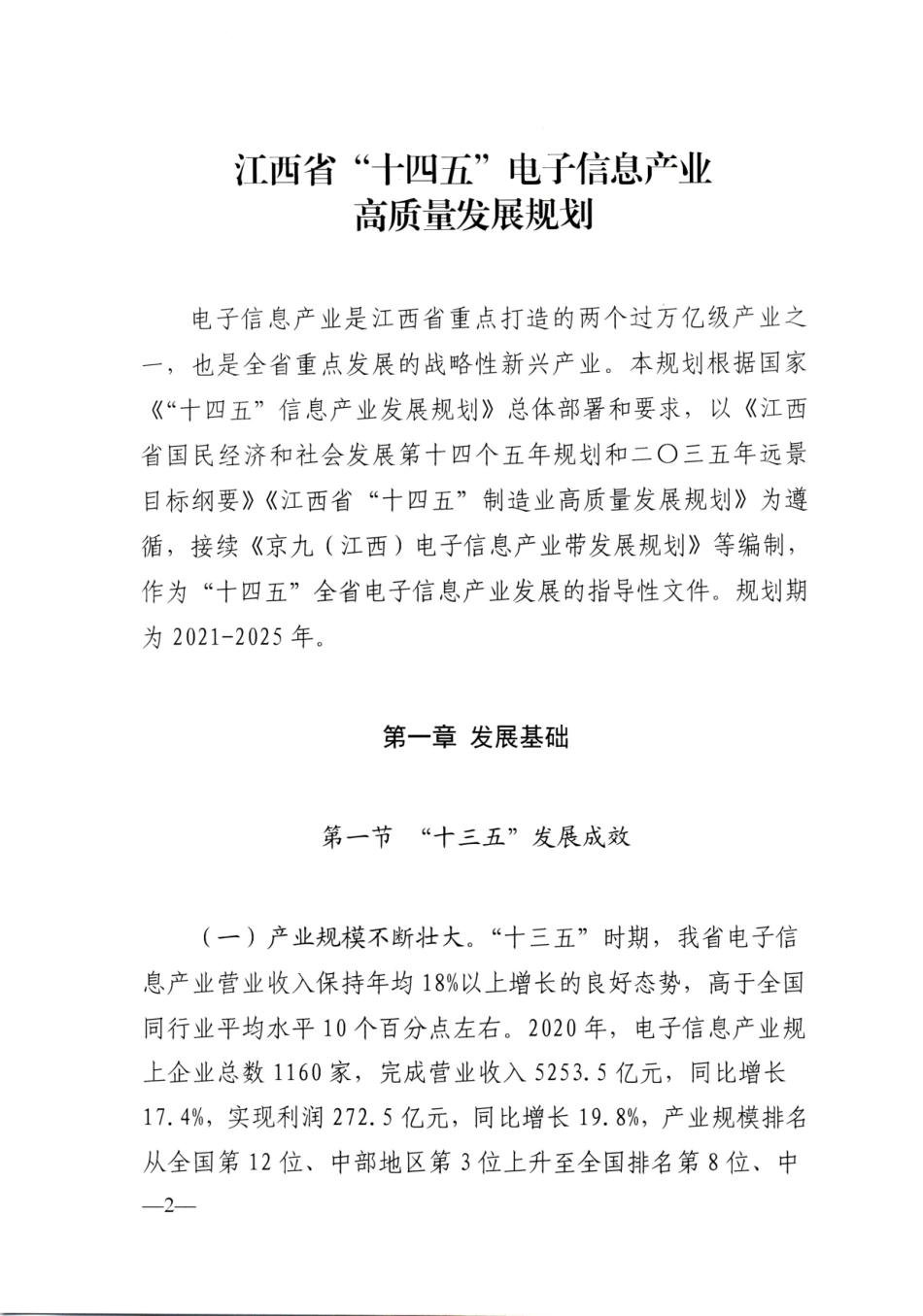 《江西省“十四五”电子信息产业高质量发展规划》.pdf_第1页
