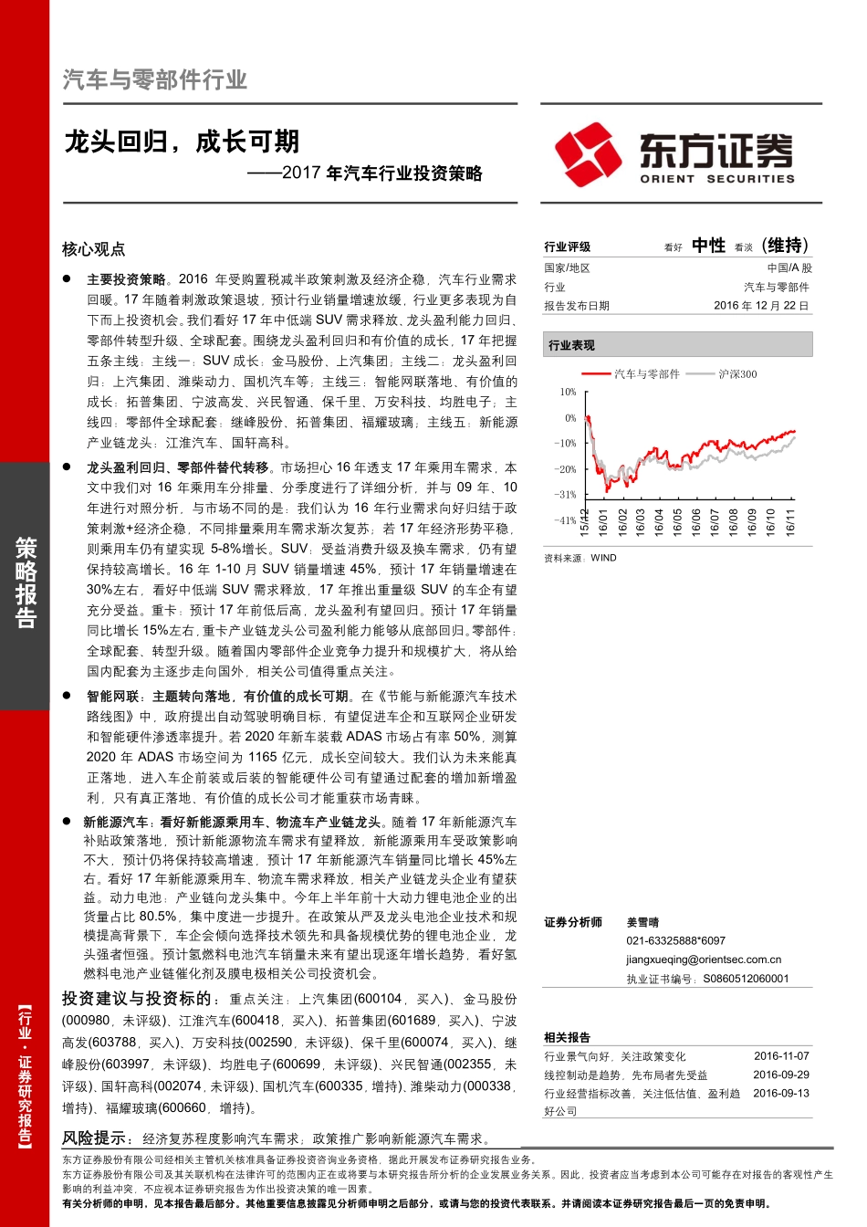 【研报】20161222-东方证券-汽车与零部件行业2017年投资策略：龙头回归成长可期（37页）.pdf_第1页