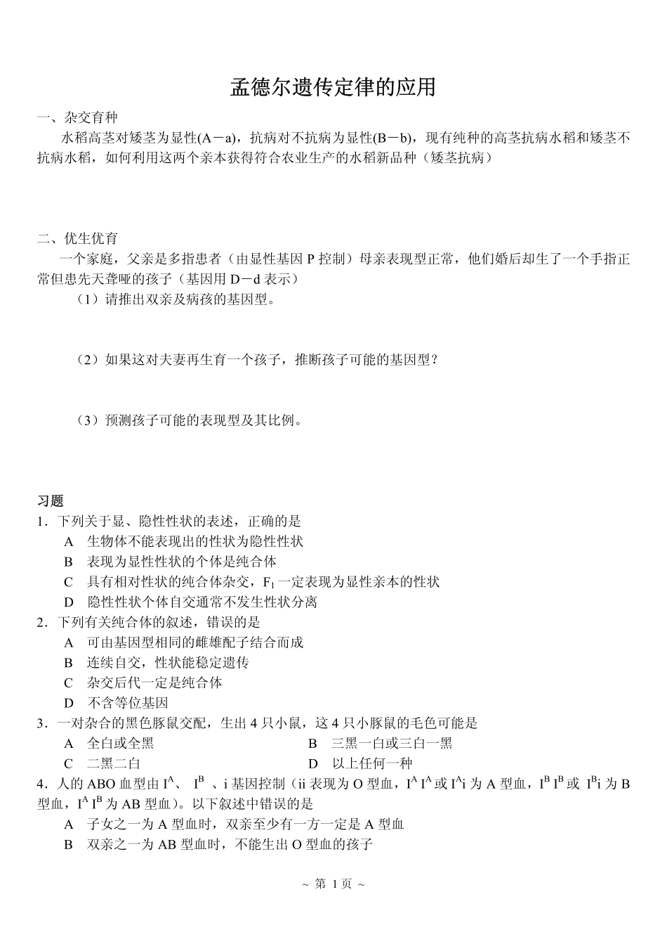 2孟德尔遗传定律的应用.pdf_第1页