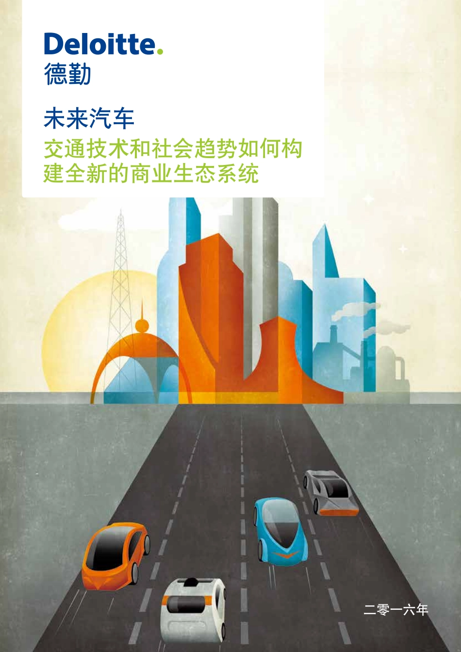 德勤：未来汽车 交通技术和社会趋势如何构建全新的商业生态系统.pdf_第1页