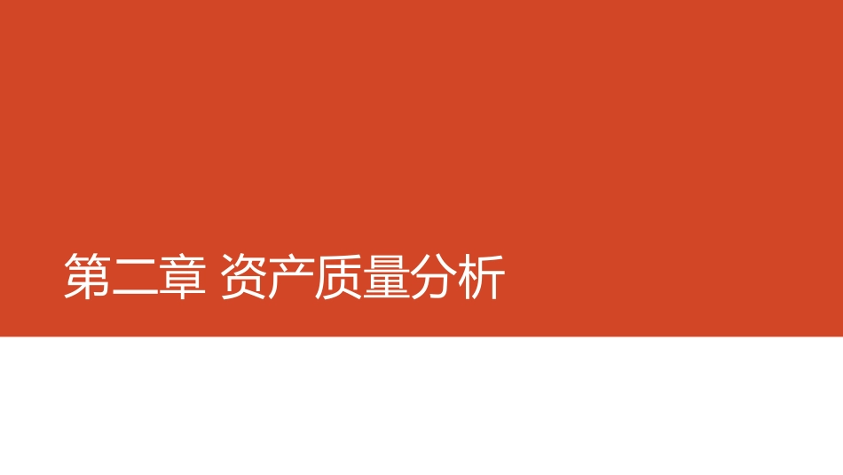 第02章 资产质量分析.pdf_第1页