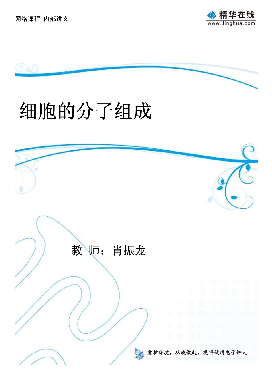 2细胞的分子组成.pdf_第1页