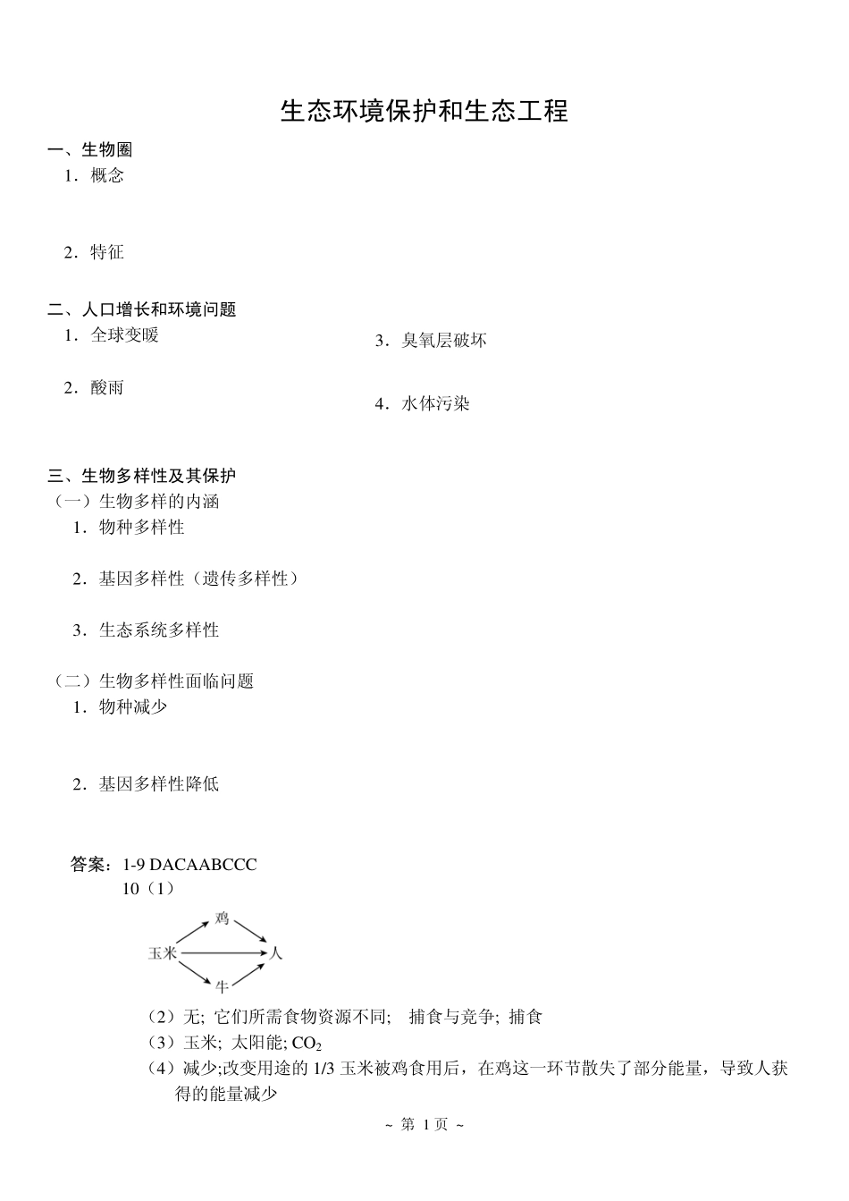 3生态环境保护和生态工程.pdf_第1页