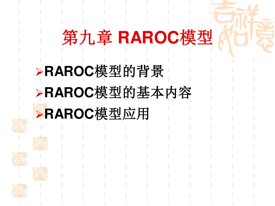 第九章 RAROC模型.pdf_第2页
