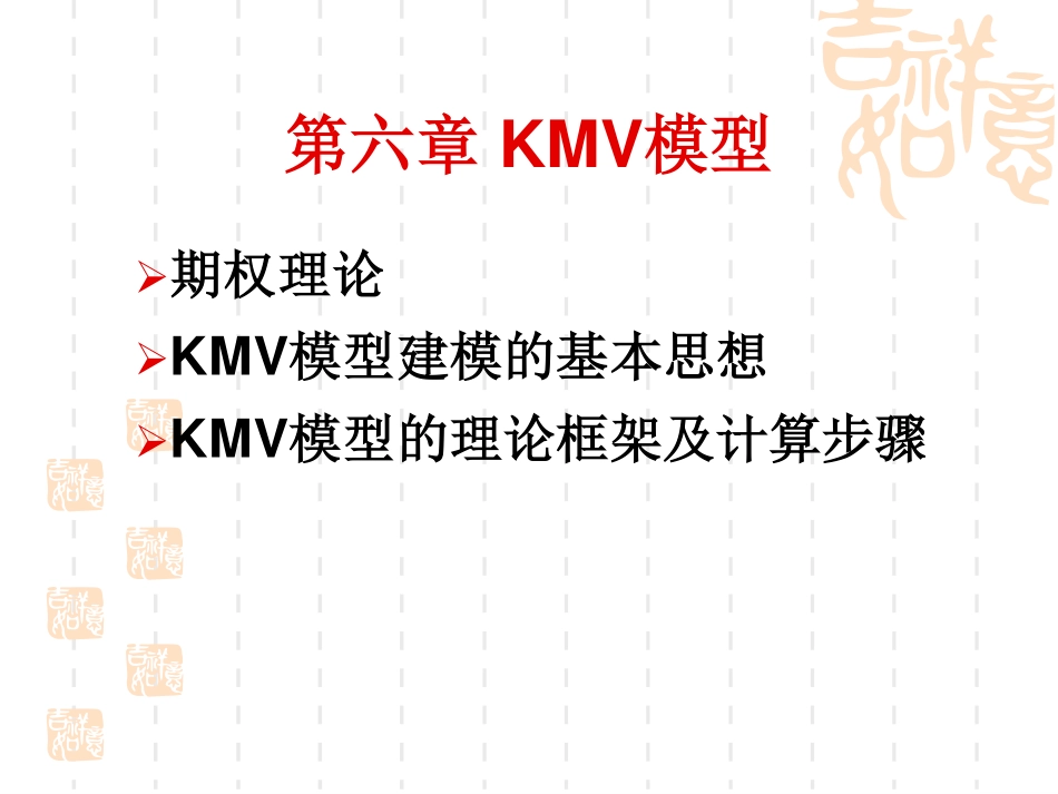 第六章 KMV模型.pdf_第2页