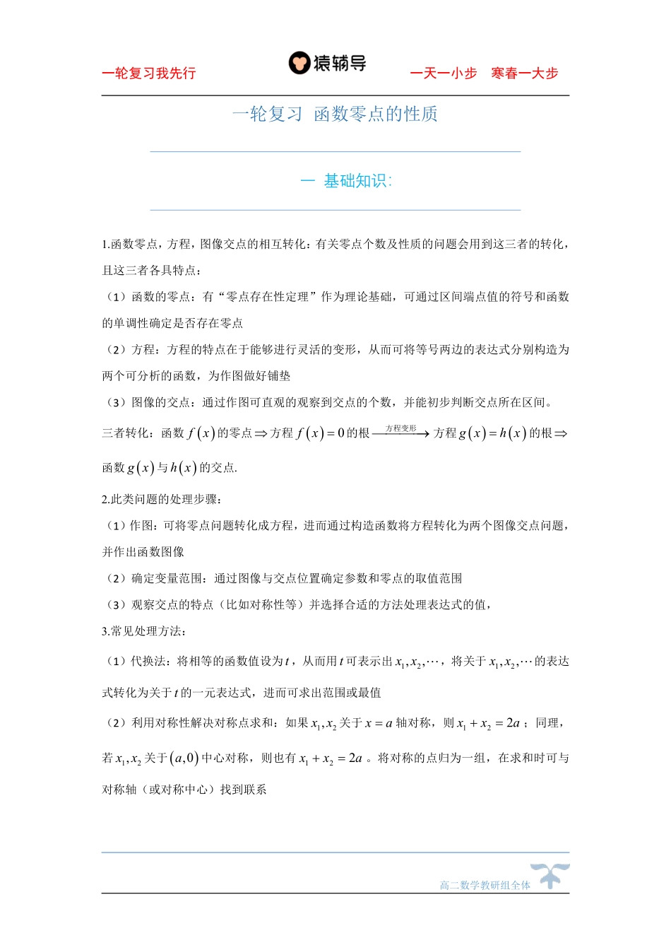 13day一轮复习 函数零点的性质问题.pdf_第1页
