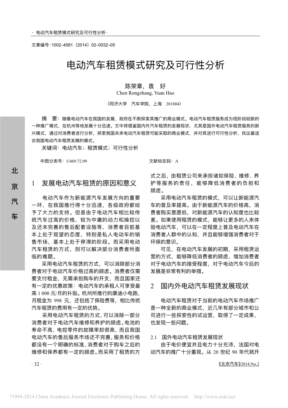 2014-电动汽车租赁模式研究及可行性分析.pdf_第1页