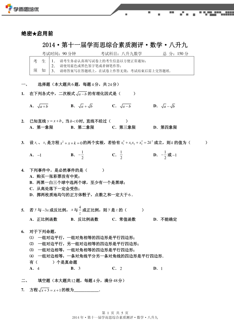 2014年春目标班选拔考试八升九数学.pdf_第1页
