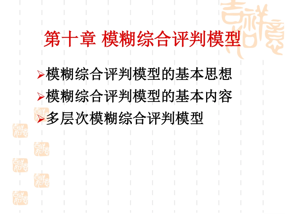第十章 模糊综合评判模型.pdf_第2页