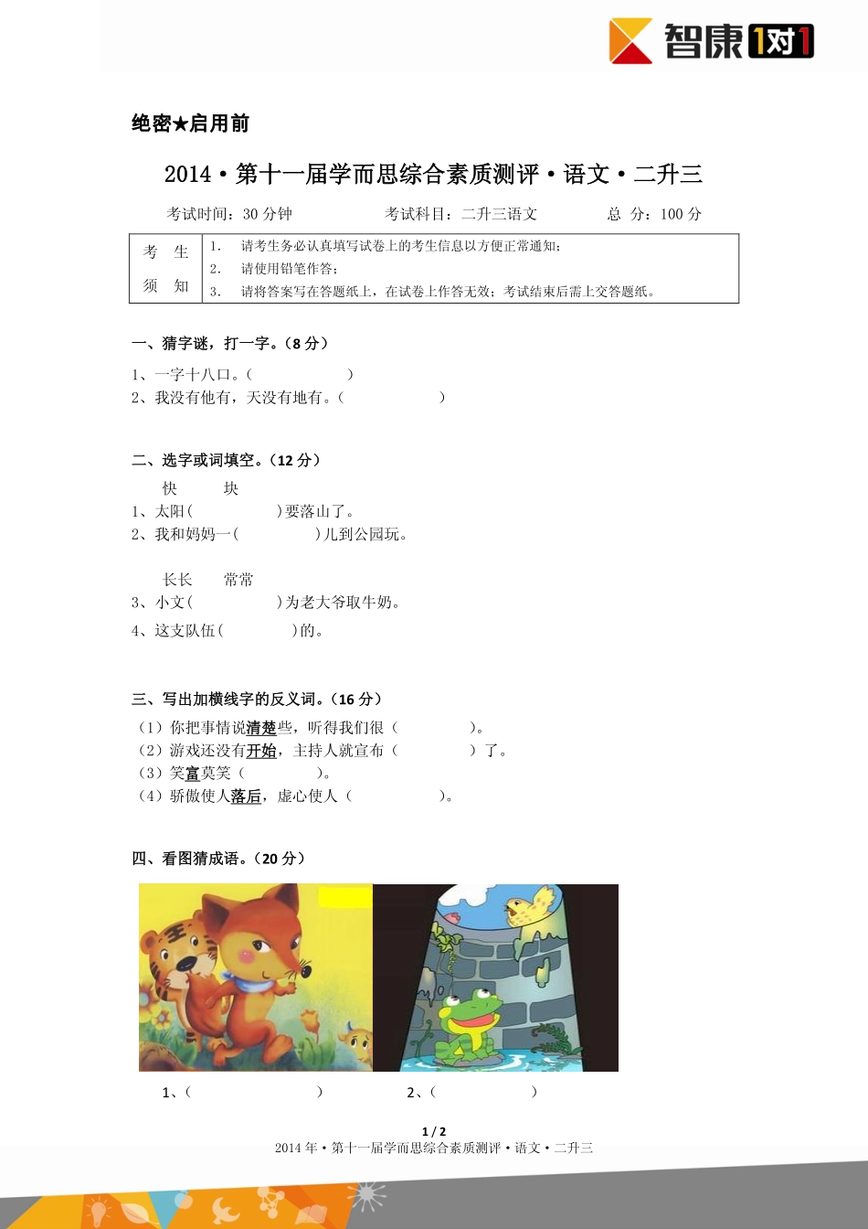 2014年第十一届二升三综测语文.pdf_第1页