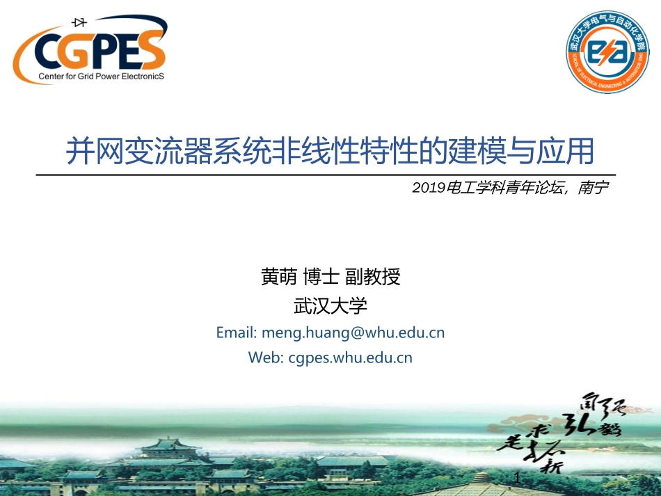 电机与电力电子分会场--黄萌--并网变流器系统非线性特性的建模与应用.pdf_第1页