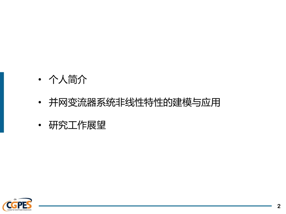 电机与电力电子分会场--黄萌--并网变流器系统非线性特性的建模与应用.pdf_第2页