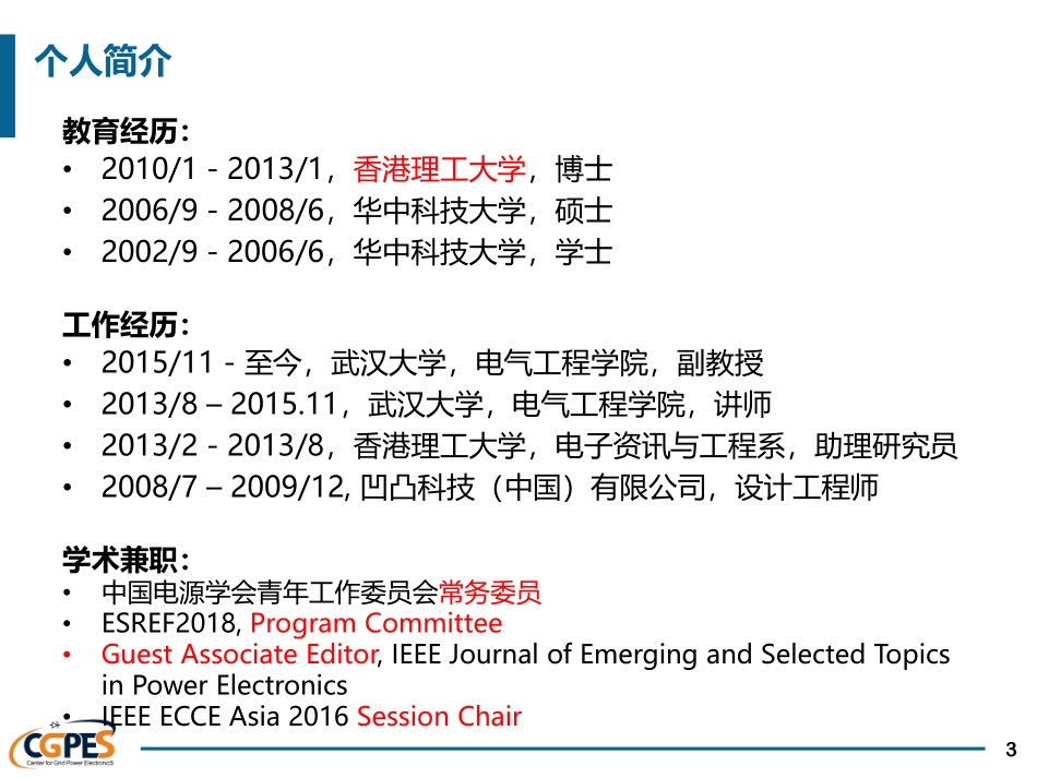 电机与电力电子分会场--黄萌--并网变流器系统非线性特性的建模与应用.pdf_第3页