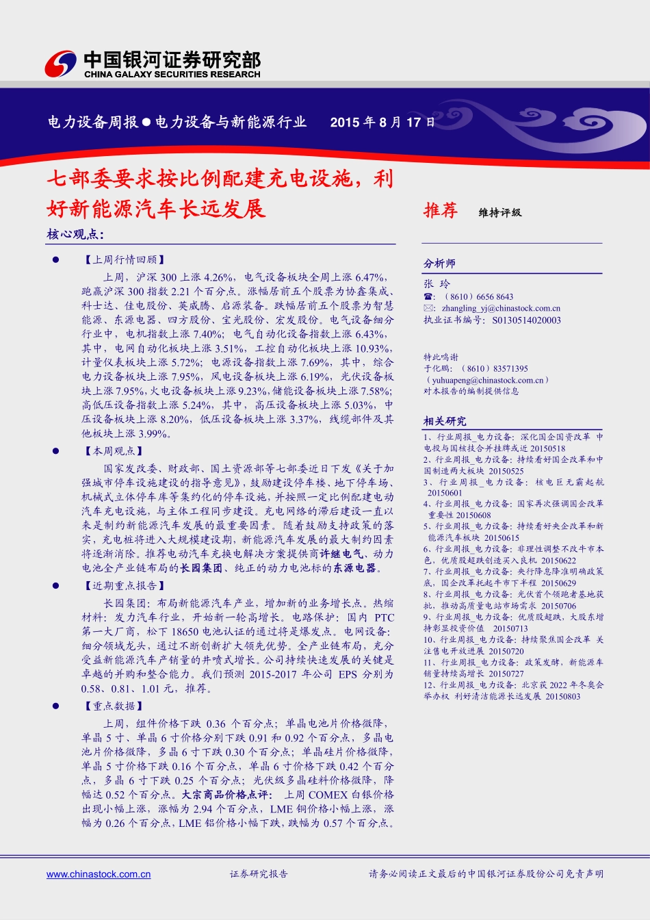 电力设备与新能源行业：七部委要求按比例配建充电设施利好新能源汽车长远发展.pdf_第1页