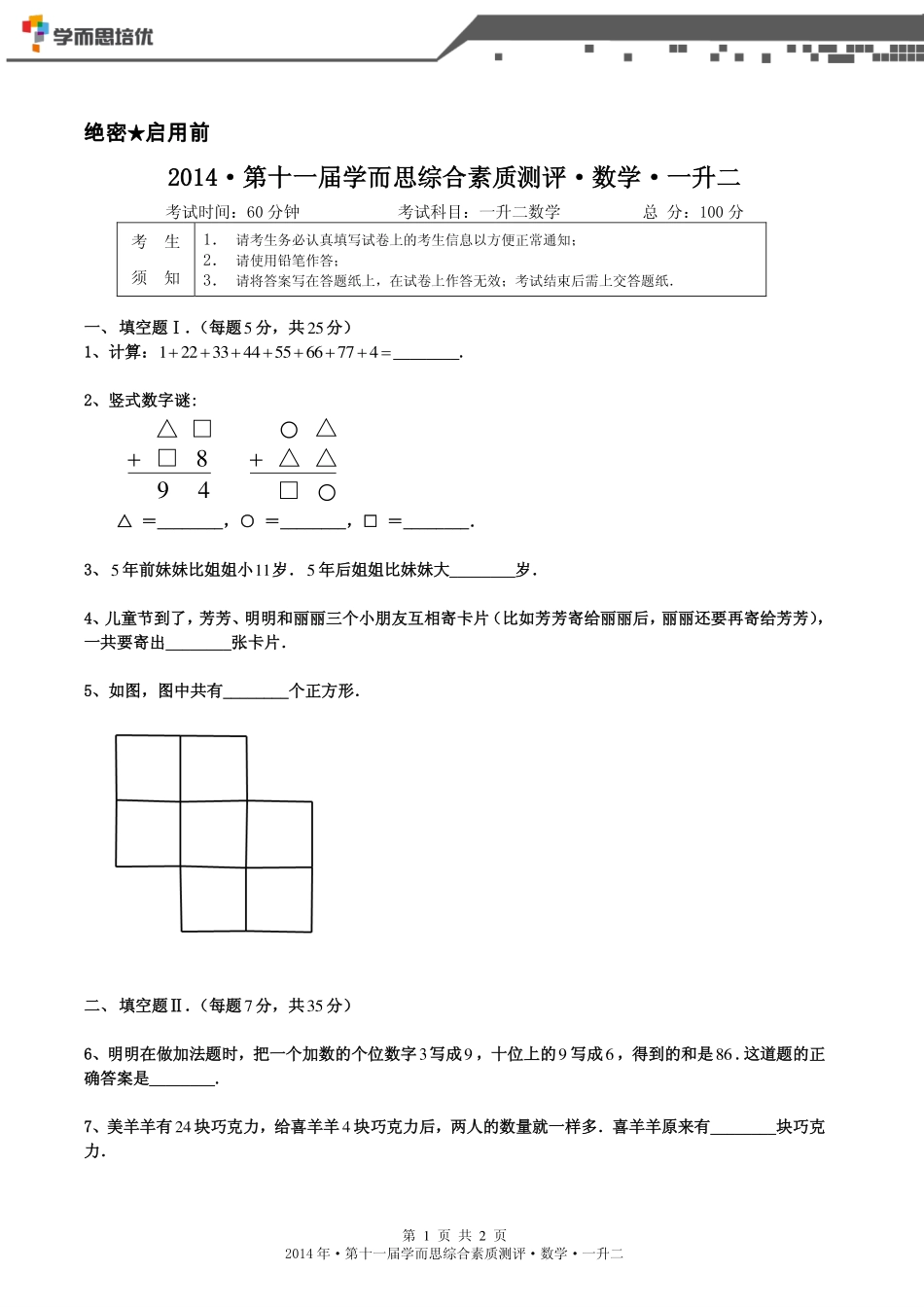 2014年第十一届一升二综测数学.pdf_第1页