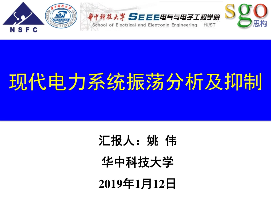 电力系统分会场--姚伟--现代电力系统振荡分析及抑制.pdf_第1页