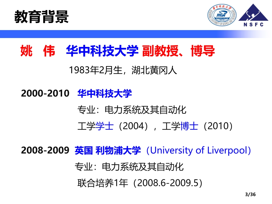 电力系统分会场--姚伟--现代电力系统振荡分析及抑制.pdf_第3页