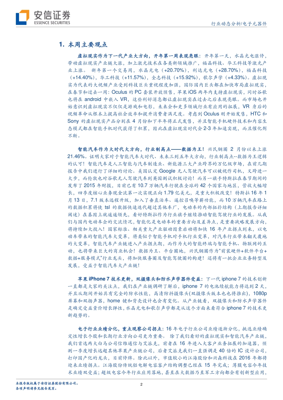 电子元器件行业动态分析：虚拟现实与智能汽车开年表现亮眼.pdf_第2页