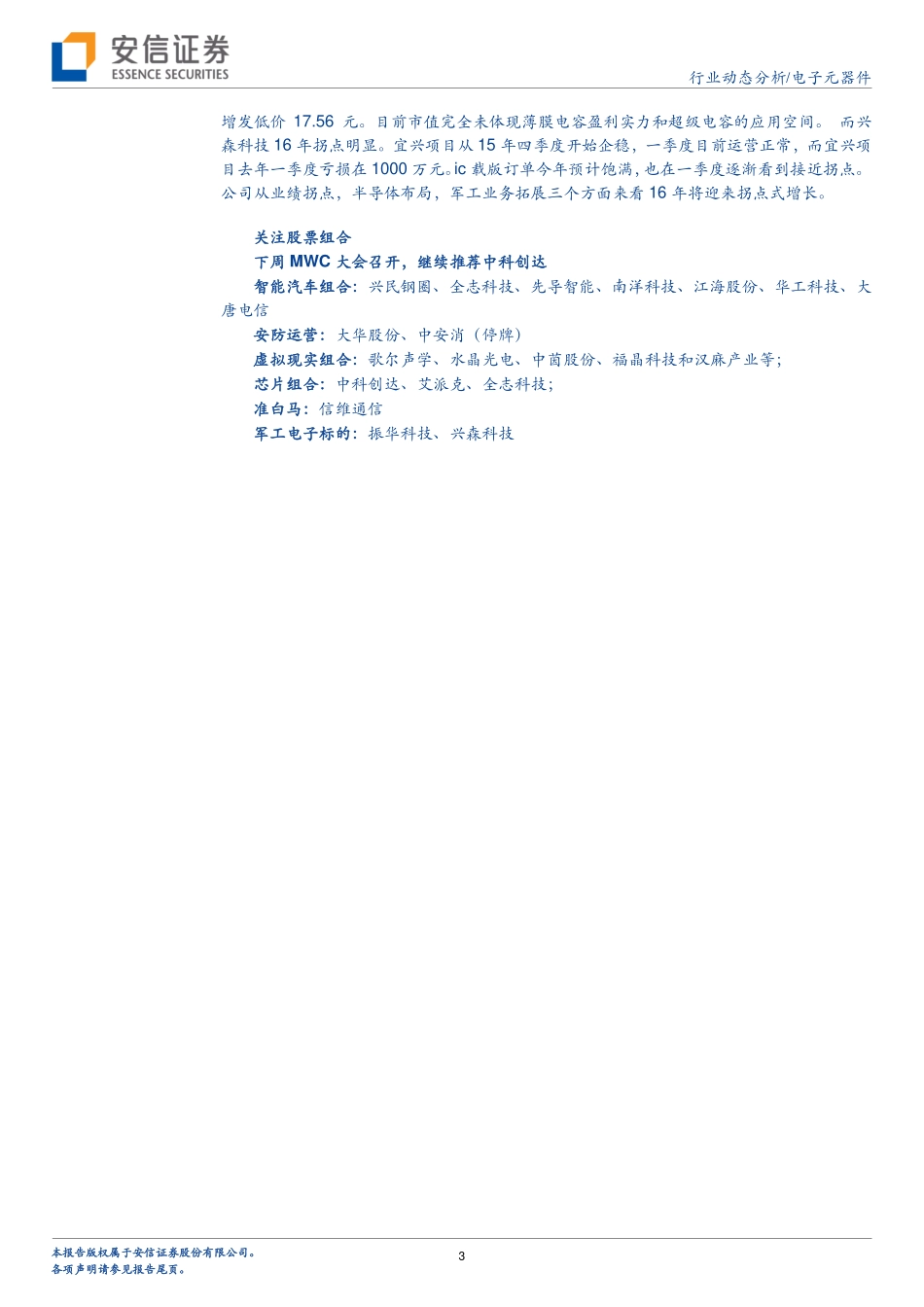 电子元器件行业动态分析：虚拟现实与智能汽车开年表现亮眼.pdf_第3页