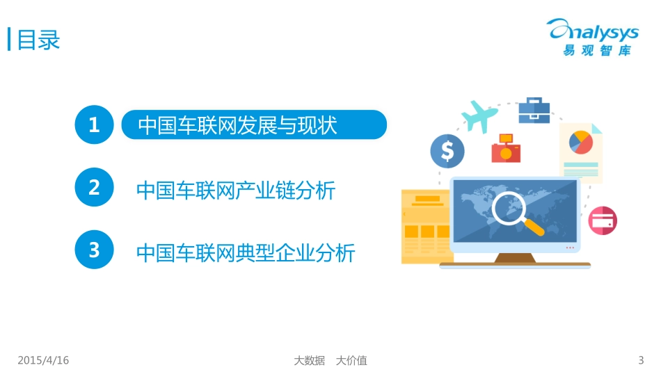 2015中国车联网产业链研究专题报告.pdf_第3页