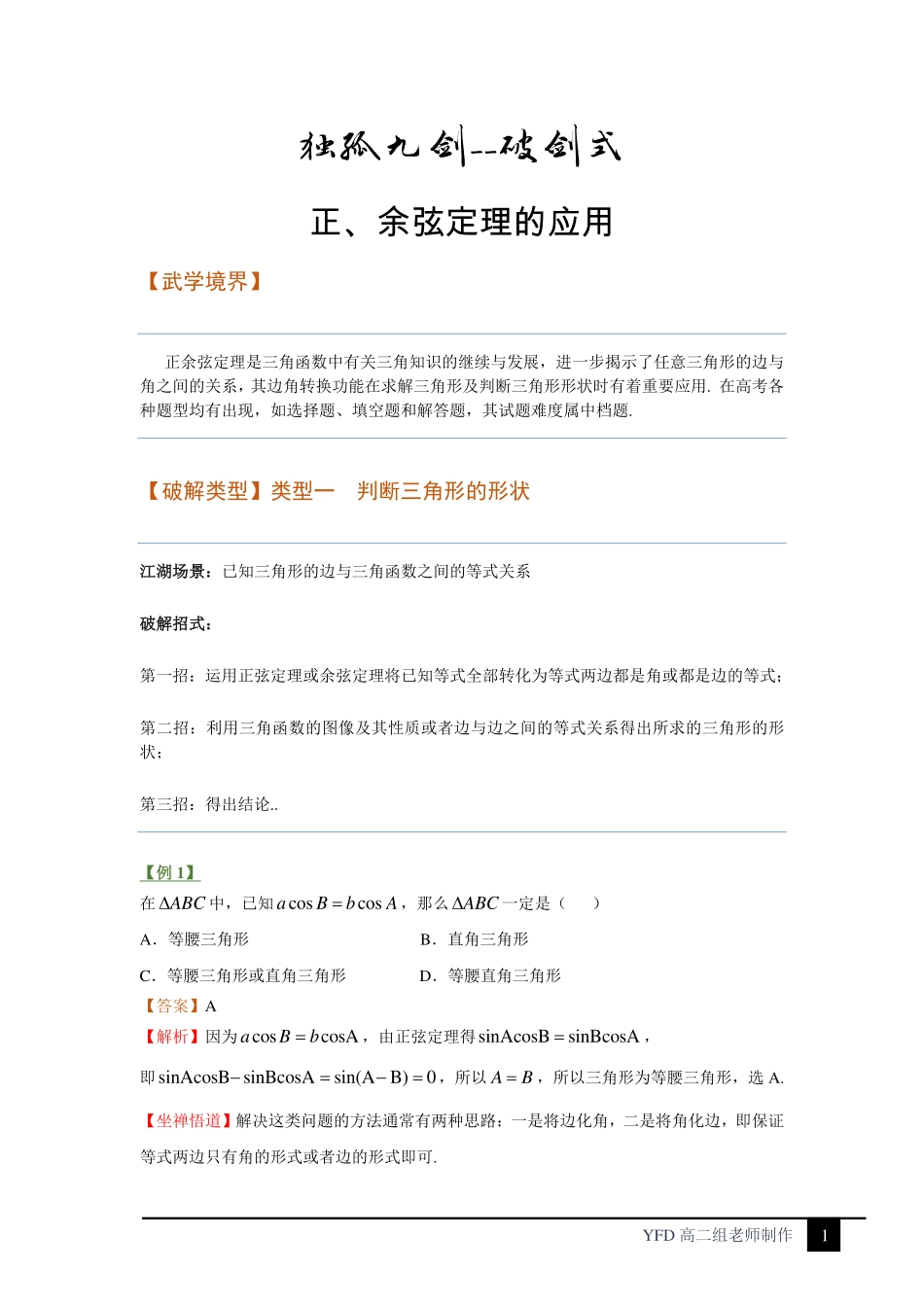 独孤九剑之破剑式——解三角形.pdf_第1页
