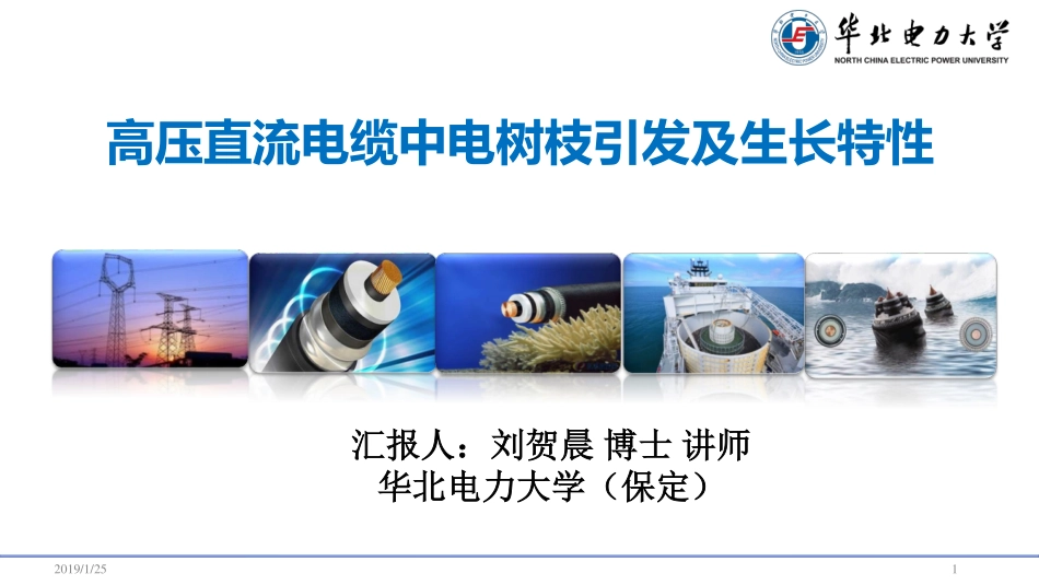 高电压、电工理论与新技术分会场--刘贺晨--高压直流电缆中电树枝引发及生长特性.pdf_第1页