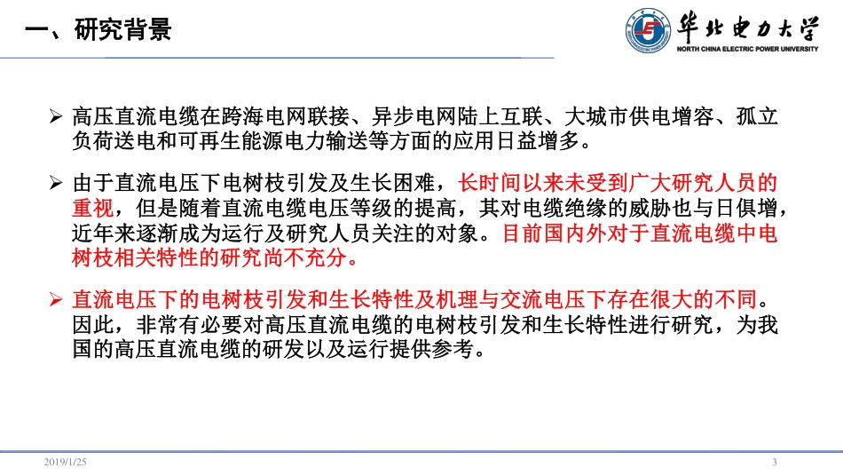 高电压、电工理论与新技术分会场--刘贺晨--高压直流电缆中电树枝引发及生长特性.pdf_第3页