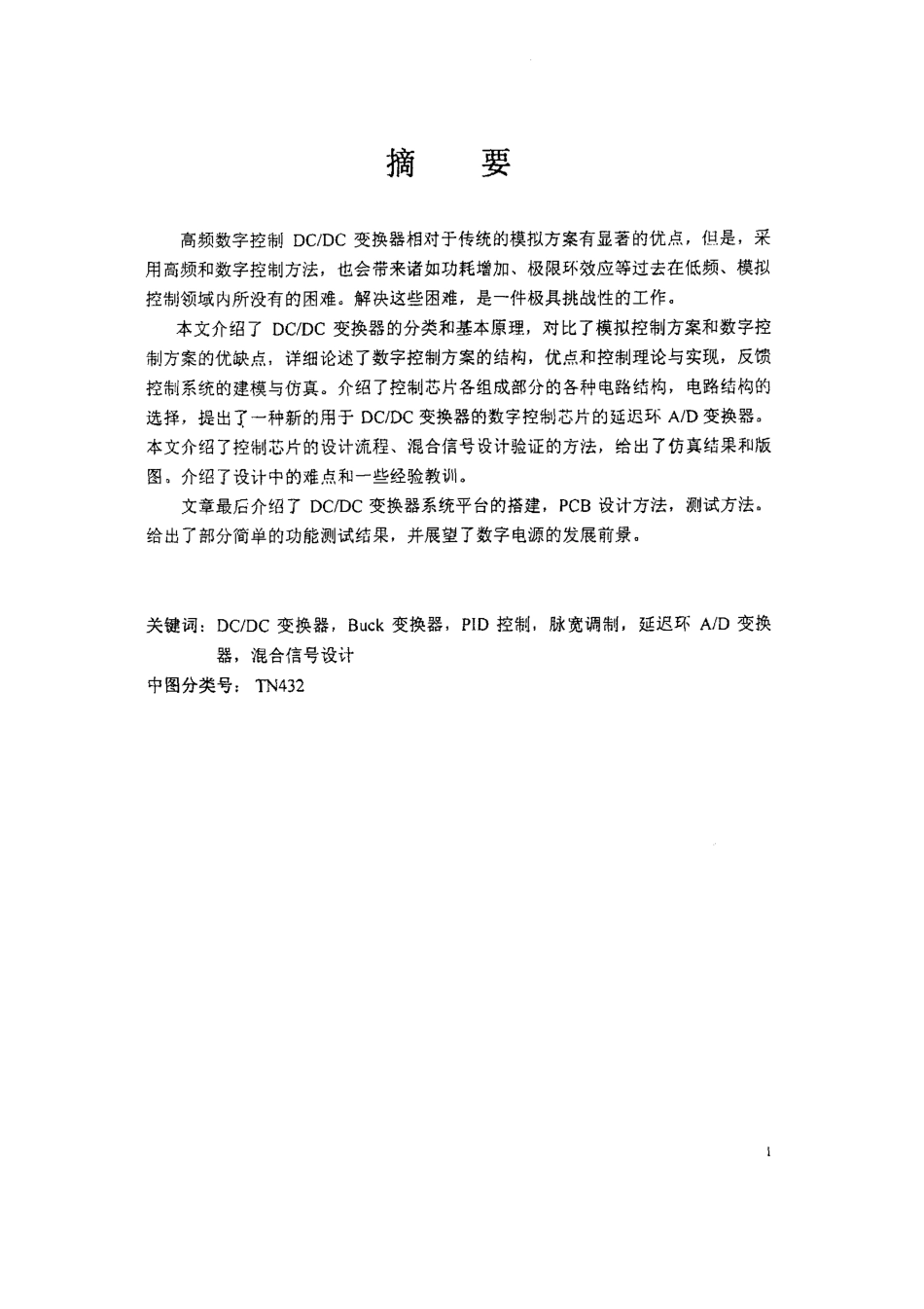 高频DCDC变换器数字控制芯片的设计研究.pdf_第1页