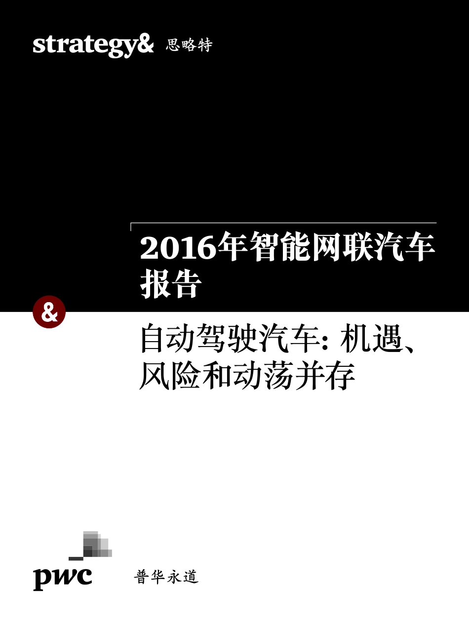 2016年中国智能网联汽车报告-自动驾驶汽车.pdf_第1页