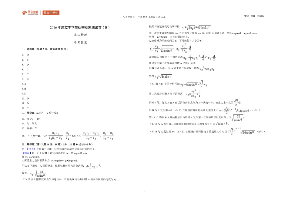 高三物理2016秋季学科期末测试卷（B卷答案）.pdf_第1页