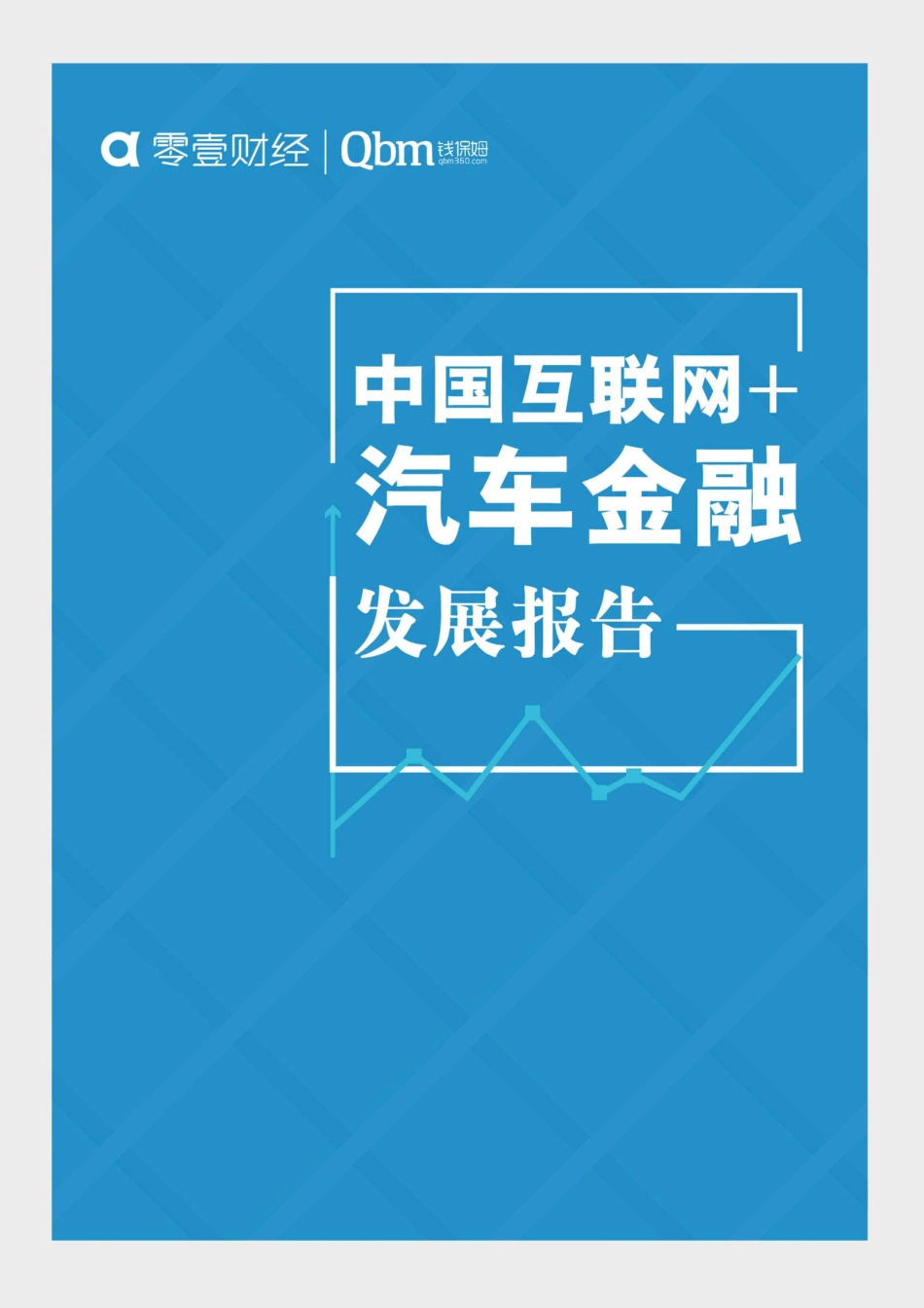 2016中国互联网+汽车金融发展报告.pdf_第1页
