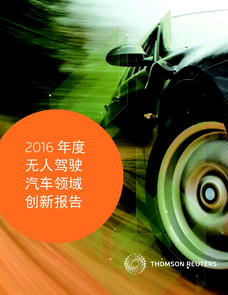 2016年度无人驾驶汽车领域创新报告.pdf_第1页