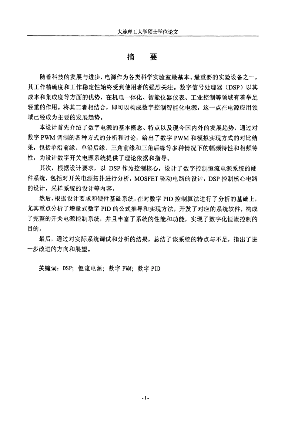 基于DSP的数字恒流电源系统研究.pdf_第2页