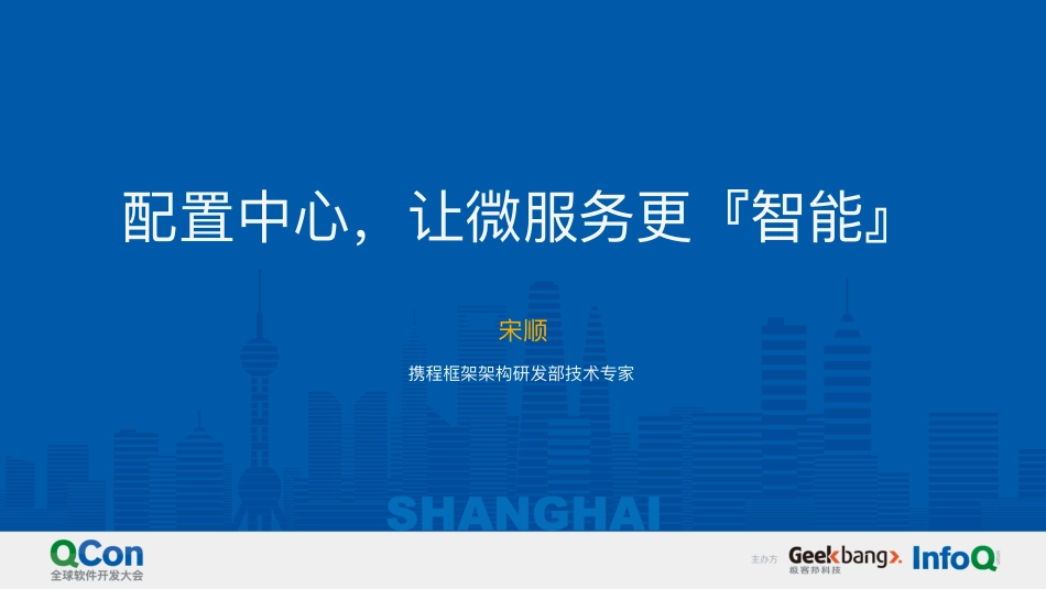 配置中心让微服务更智能+.pdf_第1页