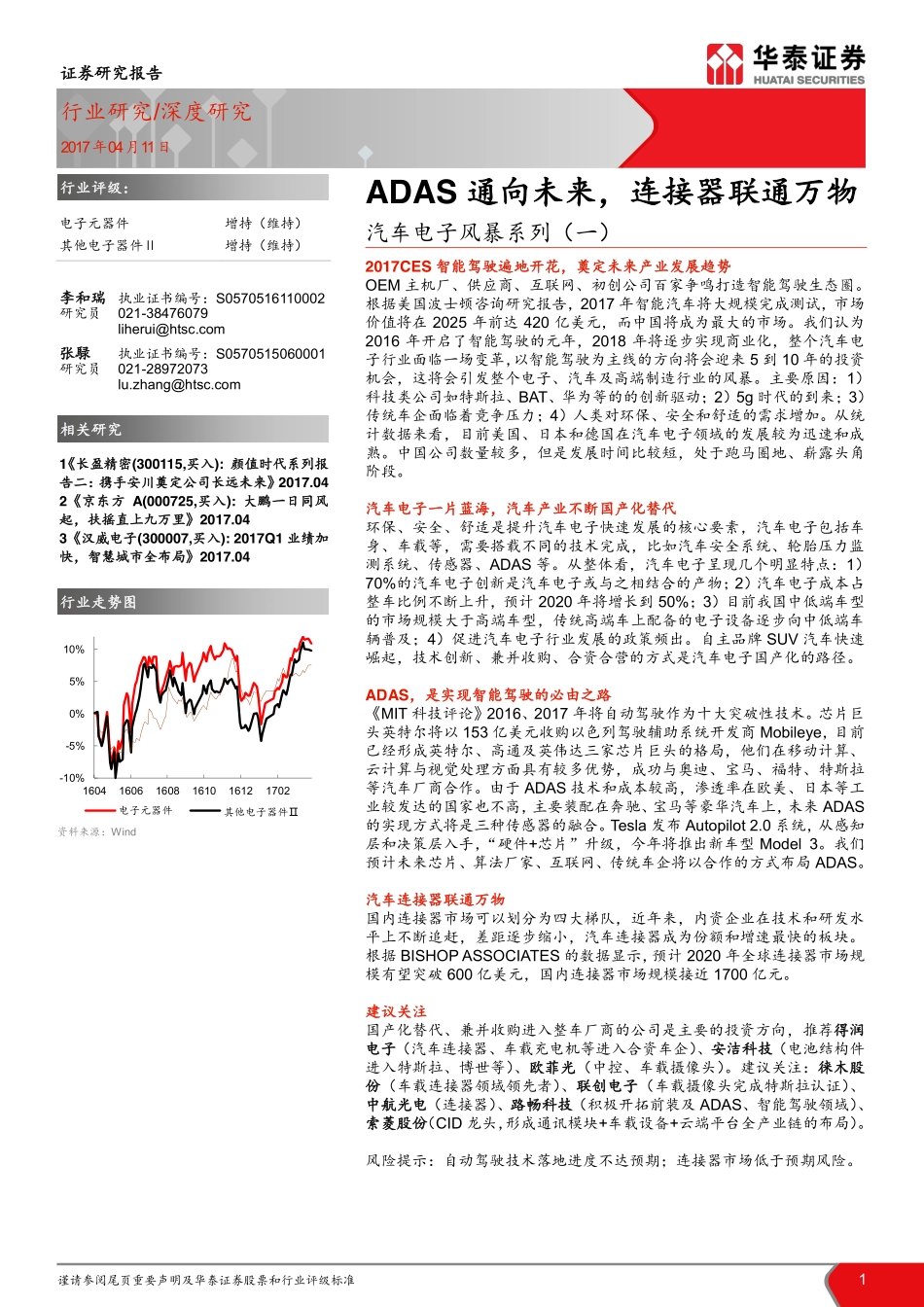 汽车电子风暴系列（一）：ADAS通向未来连接器联通万物.pdf_第1页
