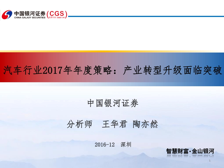 汽车行业2017年年度策略：产业转型升级面临突破（54页）.pdf_第1页
