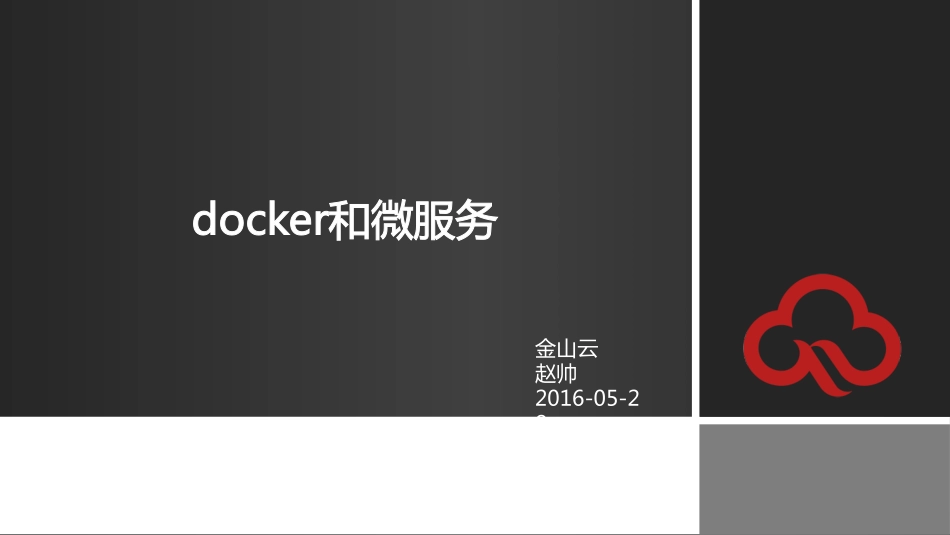 商派_赵帅_docker和微服务.pdf_第1页