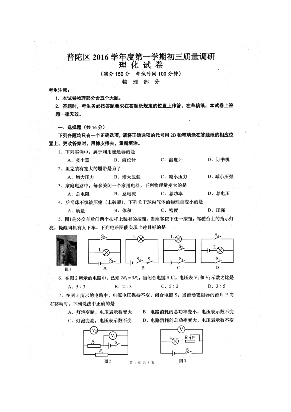 上海市普陀区2017届九年级上学期期末质量调研（一模）物理试卷（PDF版）.pdf_第1页