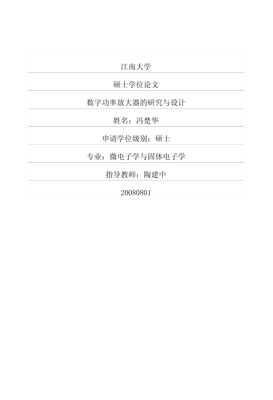 数字功率放大器的研究与设计.pdf_第1页