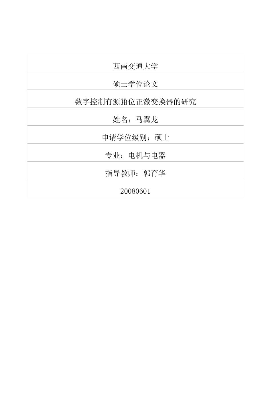 数字控制有源箝位正激变换器的研究.pdf_第1页