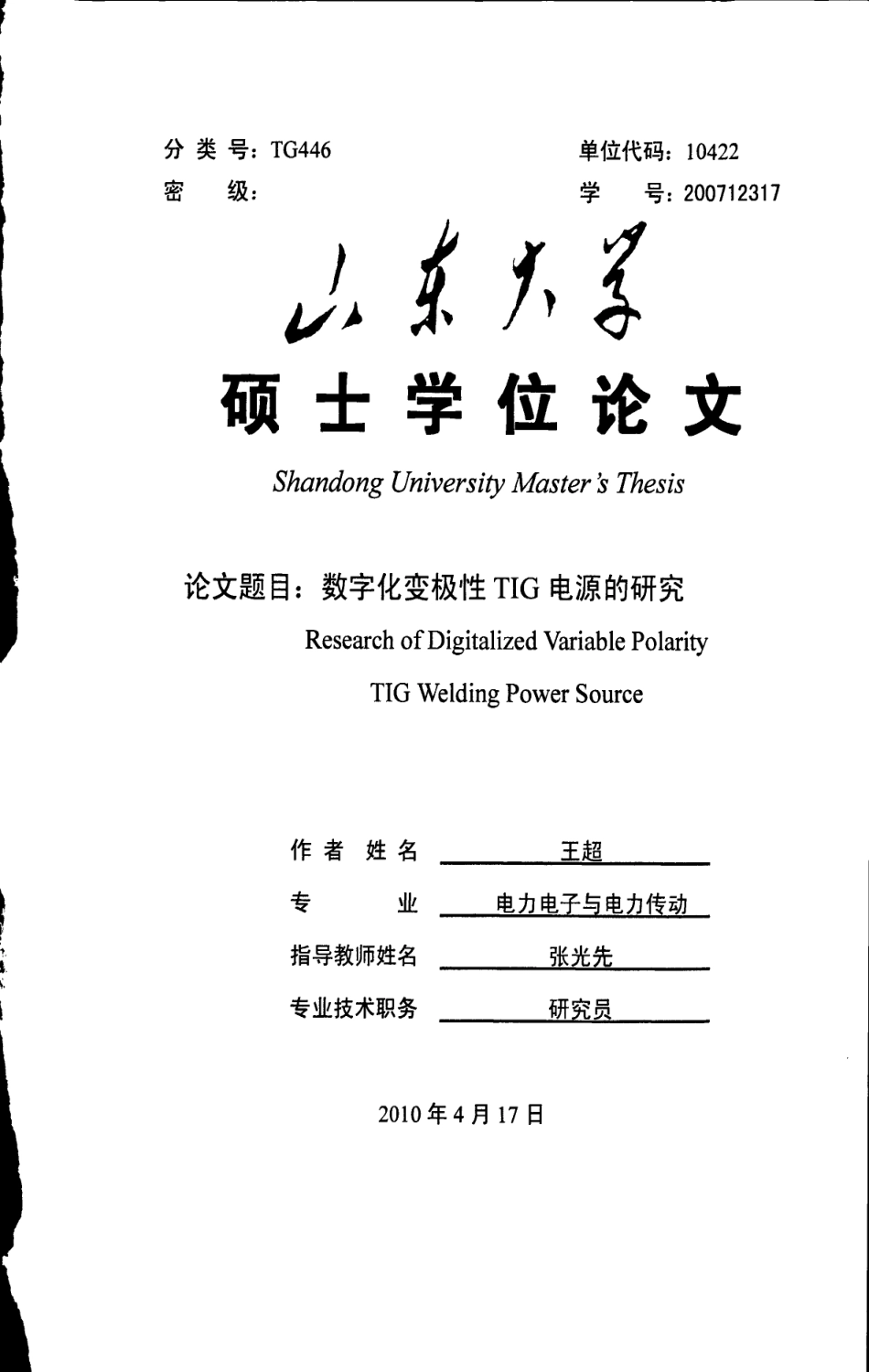 数字化变极性TIG电源的研究.pdf_第1页