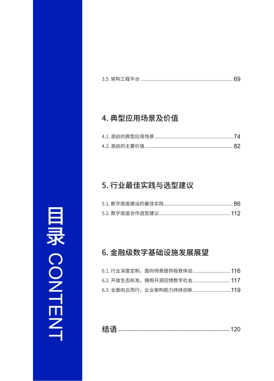 中电金信：中国电子金融级数字底座“源启”白皮书.pdf_第3页
