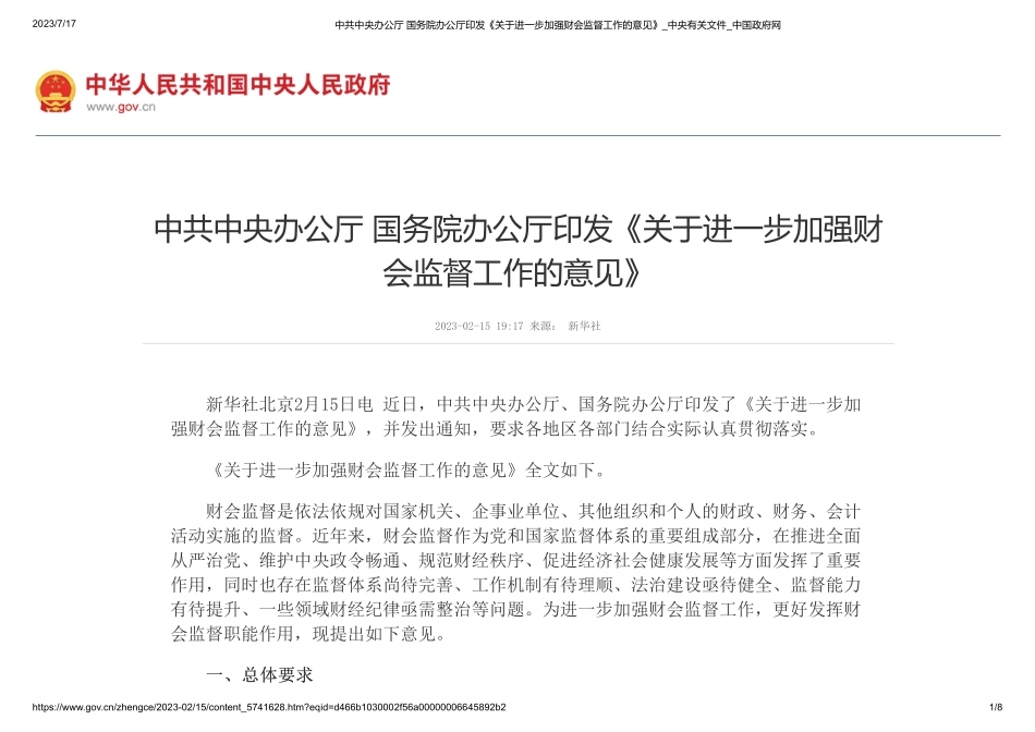 中共中央办公厅 国务院办公厅印发《关于进一步加强财会监督工作的意见(1).pdf_第1页