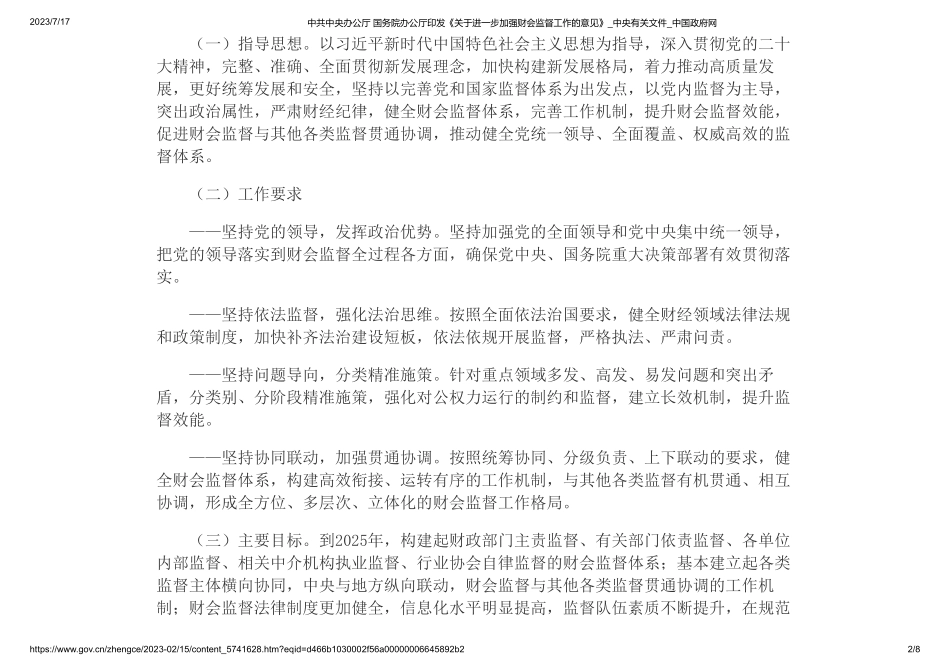 中共中央办公厅 国务院办公厅印发《关于进一步加强财会监督工作的意见(1).pdf_第2页