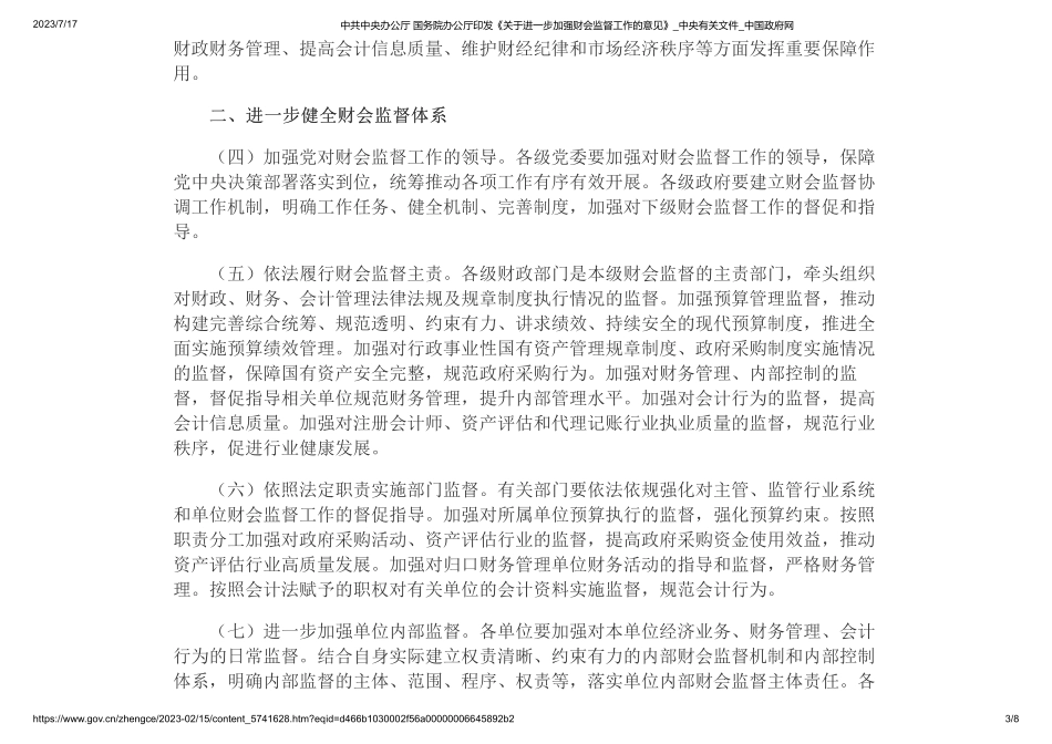 中共中央办公厅 国务院办公厅印发《关于进一步加强财会监督工作的意见(1).pdf_第3页