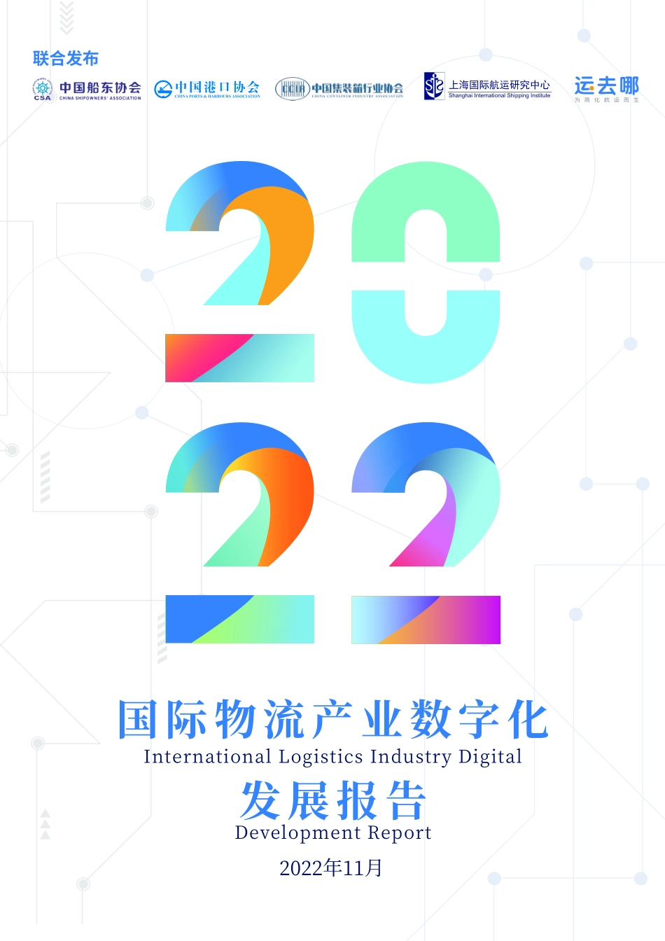 中国港口协会：2022国际物流产业数字化发展报告(1).pdf_第1页