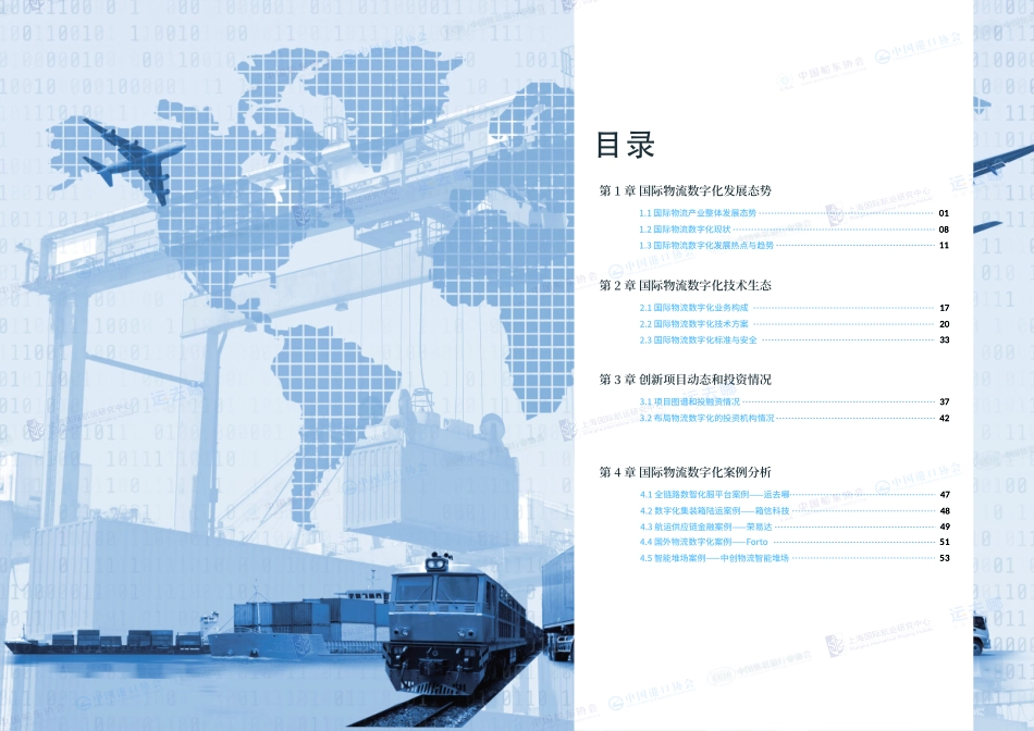 中国港口协会：2022国际物流产业数字化发展报告(1).pdf_第2页
