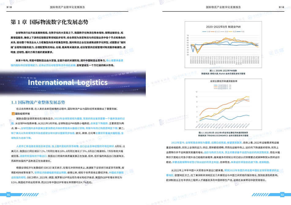 中国港口协会：2022国际物流产业数字化发展报告(1).pdf_第3页