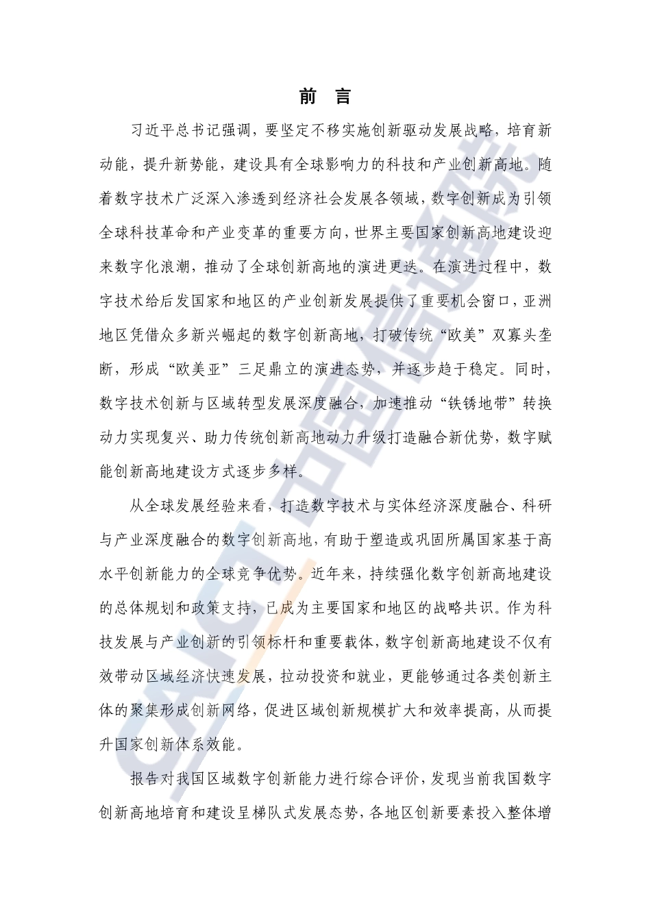 中国信通院：全球产业创新生态发展报告-打造具有全球影响力的数字创新高地（2022年）.pdf_第3页