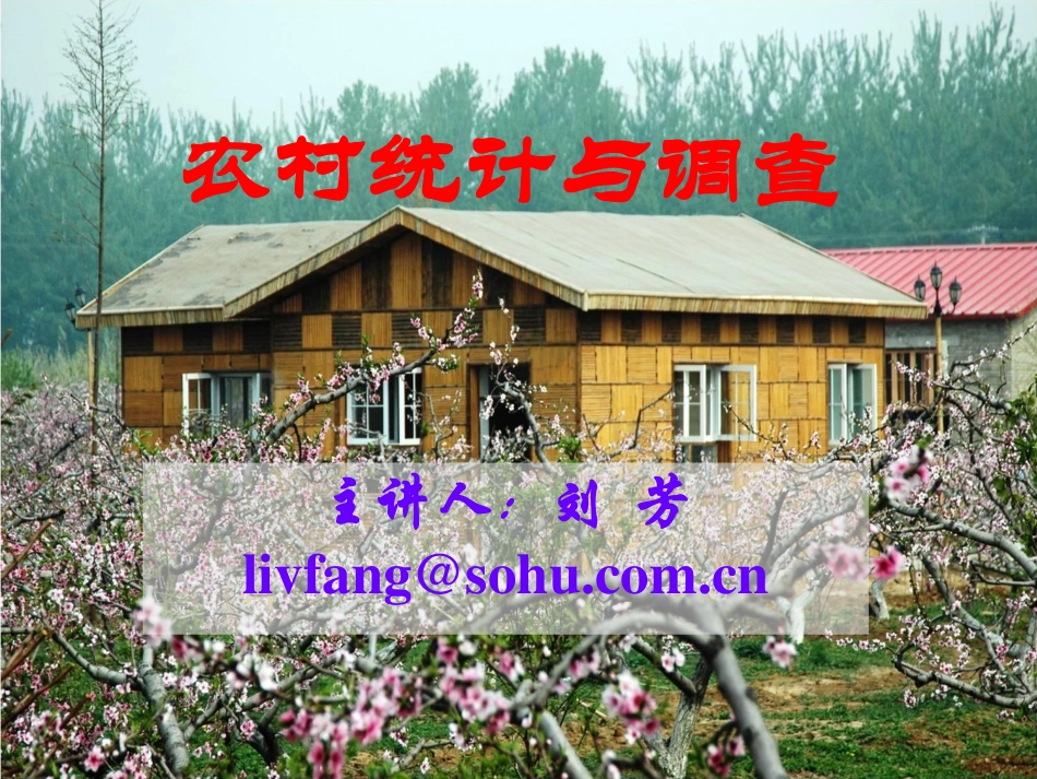 第1讲 农村经济统计的意义.pdf_第1页